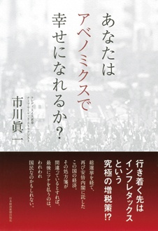 あなたはアベノミクスで幸せになれるか？