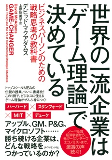 世界の一流企業は「ゲーム理論」で決めている　ビジネスパーソンのための戦略思考の教科書