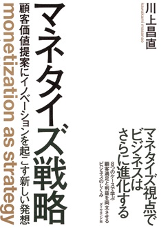 マネタイズ戦略　顧客価値提案にイノベーションを起こす新しい発想