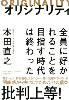 オリジナリティ　全員に好かれることを目指す時代は終わった