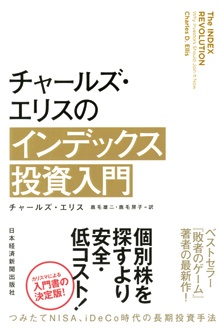 チャールズ・エリスのインデックス投資入門