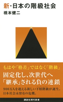 新・日本の階級社会