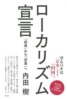 ローカリズム宣言　「成長」から「定常」へ