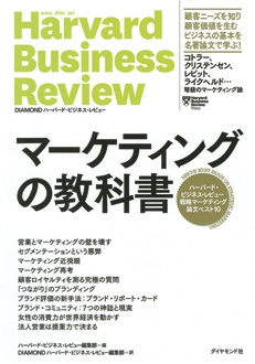 マーケティングの教科書　ハーバード・ビジネス・レビュー 戦略マーケティング論文ベスト10