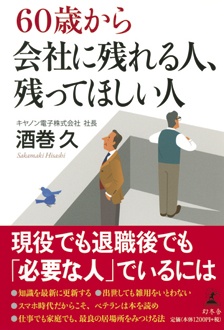 60歳から会社に残れる人、残ってほしい人