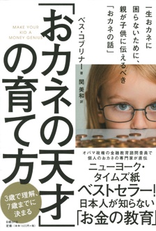 「おカネの天才」の育て方　一生おカネに困らないために、親が子供に伝えるべき「おカネの話」