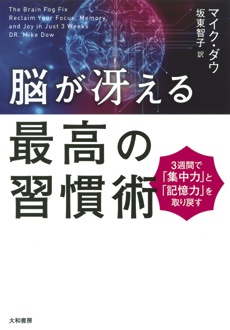 脳が冴える最高の習慣術　3週間で「集中力」「記憶力」を取り戻す