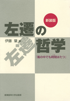 新装版　左遷の哲学　「嵐の中でも時間はたつ」