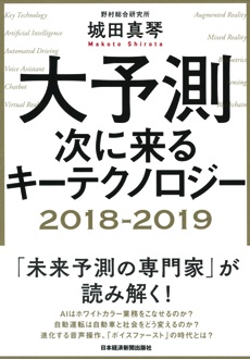 大予測 次に来るキーテクノロジー2018-2019