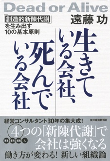 生きている会社、死んでいる会社　「創造的新陳代謝」を生み出す10の基本原則