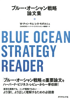 ブルー・オーシャン戦略論文集