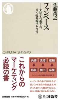 ファンベース　支持され、愛され、長く売れ続けるために