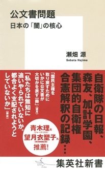 公文書問題　日本の「闇」の核心