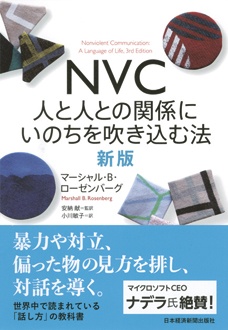 NVC　人と人との関係にいのちを吹き込む法　新版