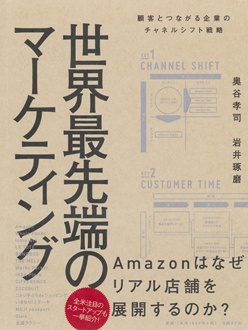 世界最先端のマーケティング　顧客とつながる企業のチャネルシフト戦略