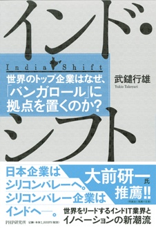 インド・シフト　世界のトップ企業はなぜ、「バンガロール」に拠点を置くのか？