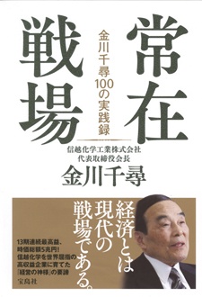 常在戦場　金川千尋100の実践録