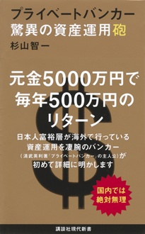 プライベートバンカー 驚異の資産運用砲