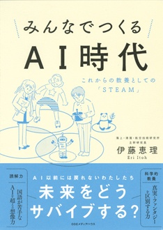 みんなでつくるAI時代　これからの教養としての「STEAM」