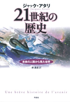 21世紀の歴史　未来の人類から見た世界