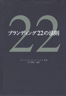 ブランディング22の法則