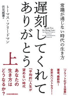 遅刻してくれて、ありがとう（上）（下）　常識が通じない時代の生き方