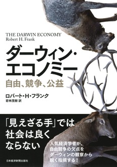 ダーウィン・エコノミー　自由、競争、公益