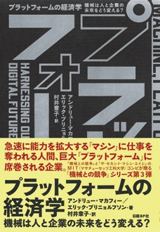 プラットフォームの経済学　機械は人と企業の未来をどう変える？