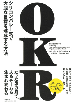 OKR　シリコンバレー式で大胆な目標を達成する方法