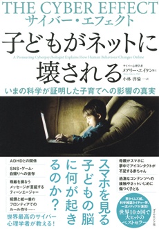 サイバー・エフェクト 子どもがネットに壊される　いまの科学が証明した子育てへの影響の真実