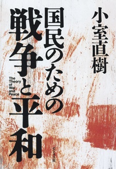 国民のための戦争と平和