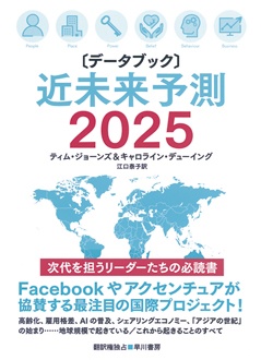 〔データブック〕 近未来予測2025