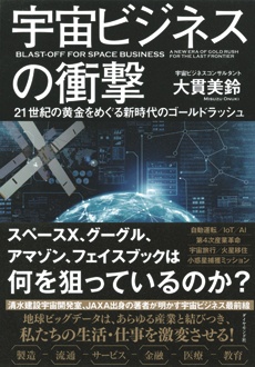 宇宙ビジネスの衝撃　21世紀の黄金をめぐる新時代のゴールドラッシュ