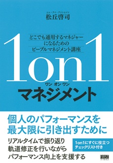 1on1マネジメント　どこでも通用するマネジャーになるためのピープルマネジメント講座