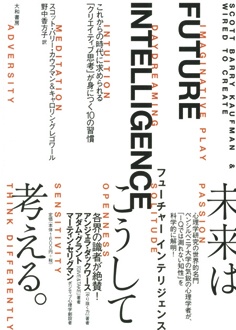 FUTURE INTELLIGENCE　これからの時代に求められる「クリエイティブ思考」が身につく10の習慣