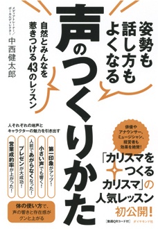 姿勢も話し方もよくなる 声のつくりかた　自然とみんなを惹きつける43のレッスン