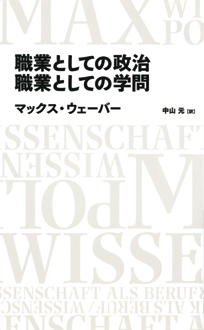 職業としての政治 職業としての学問 新刊ビジネス書の要約 Toppoint トップポイント