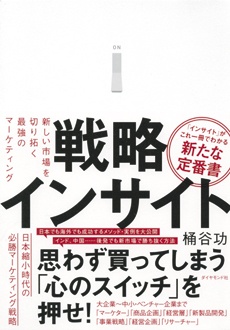 戦略インサイト　新しい市場を切り拓く最強のマーケティング