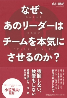 なぜ、あのリーダーはチームを本気にさせるのか？　内なる力を引き出す「ファシリーダーシップ」