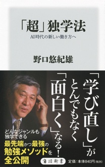 「超」独学法　AI時代の新しい働き方へ