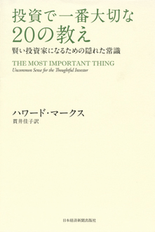 投資で一番大切な20の教え　賢い投資家になるための隠れた常識