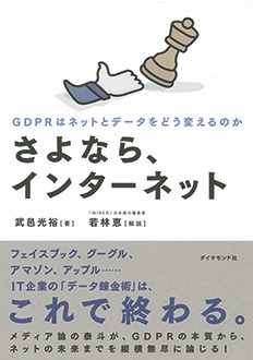 さよなら、インターネット　GDPRはネットとデータをどう変えるのか