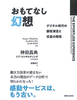 おもてなし幻想　デジタル時代の顧客満足と収益の関係