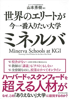 世界のエリートが今一番入りたい大学ミネルバ