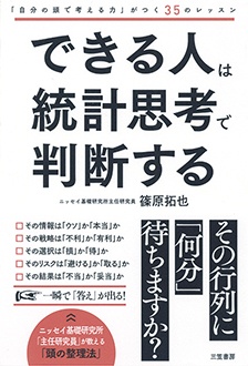 できる人は統計思考で判断する