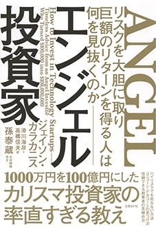 エンジェル投資家　リスクを大胆に取り巨額のリターンを得る人は何を見抜くのか