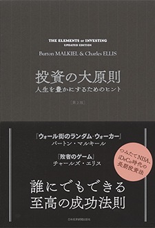 投資の大原則 ［第2版］　人生を豊かにするためのヒント