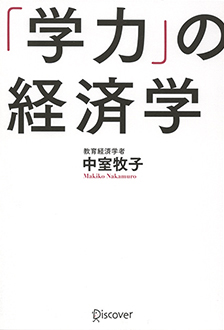 「学力」の経済学