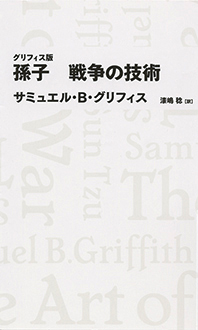 グリフィス版　孫子　戦争の技術