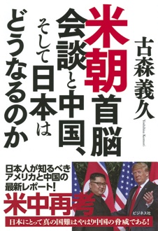 米朝首脳会談と中国、そして日本はどうなるのか